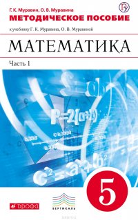 Методическое пособие к учебнику Г. К. Муравина, О. В. Муравиной «Математика. 5 класс». Часть 1