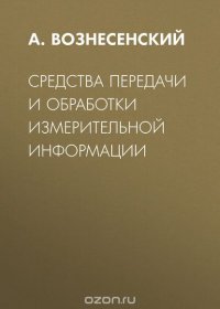 Средства передачи и обработки измерительной информации