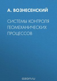 Системы контроля геомеханических процессов