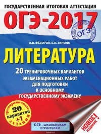 ОГЭ-2017. Литература. 20 тренировочных вариантов экзаменационных работ для подготовки к основному государственному экзамену