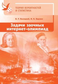 Задачи заочных интернет-олимпиад по теории вероятностей и статистике