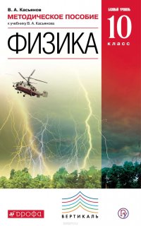 Методическое пособие к учебнику В. А. Касьянова «Физика. Базовый уровень. 10 класс»