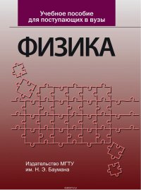 Учебное пособие для поступающих в вузы. Физика