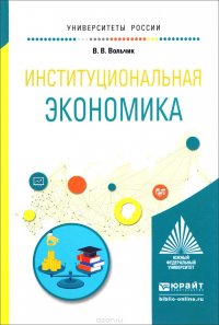 Институциональная экономика. Учебное пособие