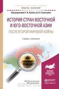 История стран Восточной и Юго-Восточной Азии после Второй мировой войны. Учебник и практикум