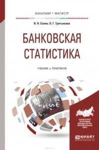 Банковская статистика. Учебник и практикум для бакалавриата и магистратуры