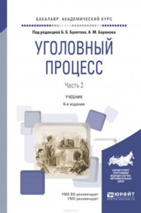 Уголовный процесс в 2 ч. Часть 2 6-е изд., пер. и доп. Учебник для вузов