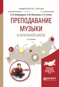 Преподавание музыки в начальной школе 2-е изд., испр. и доп. Учебное пособие для прикладного бакалавриата