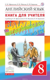 Книга для учителя к учебнику О. В. Афанасьевой, И. В. Михеевой, К. М. Барановой «Английский язык. 8 класс»