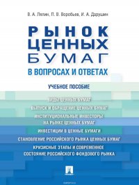 Рынок ценных бумаг в вопросах и ответах. Учебное пособие