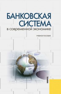 Банковская система в современной экономике