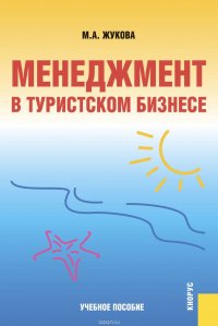 Менеджмент в туристском бизнесе