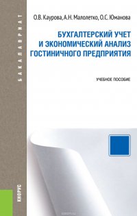 Бухгалтерский учет и экономический анализ гостиничного предприятия