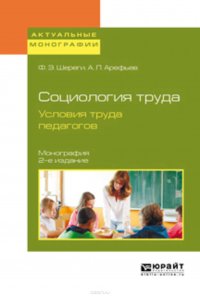 Социология труда. Условия труда педагогов 2-е изд., испр. и доп. Монография