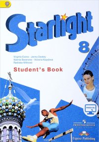 Starlight 8: Student's Book / Звездный английский. 8 класс. Учебник