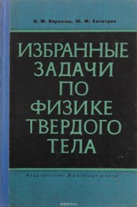 Избранные задачи по физике твердого тела