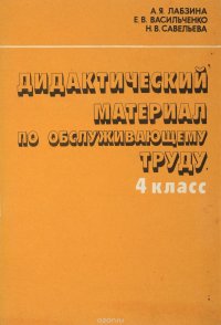 Дидактический материал по обслуживающему труду. 4 класс