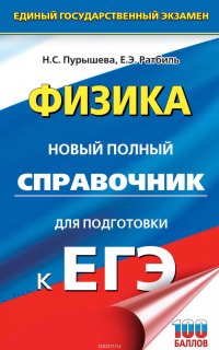 Физика. Новый полный справочник для подготовки к ЕГЭ