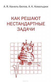 Как решают нестандартные задачи