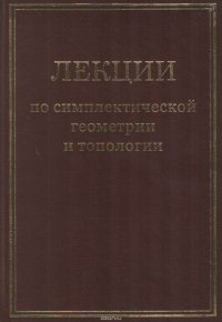 Лекции по симплектической геометрии и топологии