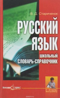 Русский язык. Школьный словарь-справочник