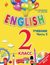 ENGLISH. 2 класс. Учебник. Часть 2 (+MP3)