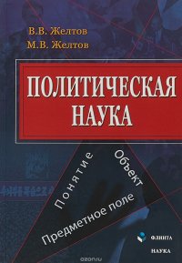 Политическая наука. Понятие, объект, предметное поле