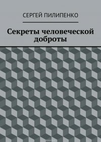 Секреты человеческой доброты