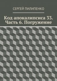 Код апокалипсиса 33. Часть 6. Погружение