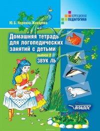 Домашняя тетрадь для логопедических занятий с детьми. Выпуск 2. Звук ЛЬ