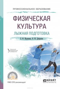 Физическая культура. Лыжная подготовка. Учебное пособие для СПО