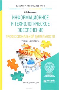 Информационное и технологическое обеспечение профессиональной деятельности. Учебник и практикум