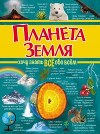 Планета Земля