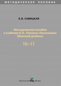 Методическое пособие к учебнику И. В. Липсица «Экономика» (базовый уровень). 10-11 классы