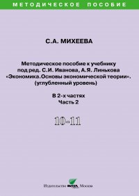 Методическое пособие к учебнику под ред. С.И. Иванова, А.Я. Линькова «Экономика. Основы экономической теории» (углубленный уровень). 10-11 классы. Часть 2