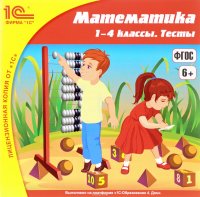 1С:Школа. Математика. 1-4 классы. Тесты. Электронная версия