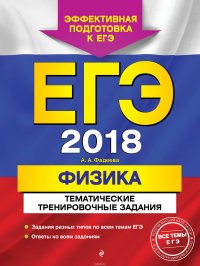 ЕГЭ-2018. Физика. Тематические тренировочные задания