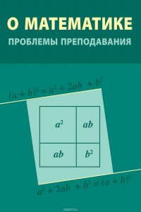 О математике: проблемы преподавания