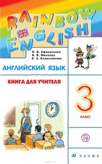 Книга для учителя к учебнику О. В. Афанасьевой, И. В. Михеевой «Английский язык. 3 класс»