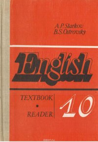 Английский язык. Учебное пособие для 10 класса средней школы