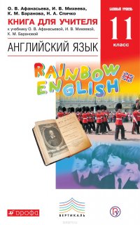 Книга для учителя к учебнику О. В. Афанасьевой, И. В. Михеевой, К. М. Барановой «Английский язык. Базовый уровень. 11 класс»