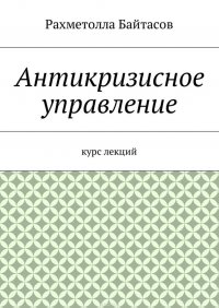 Антикризисное управление. Курс лекций