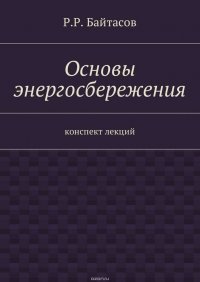 Основы энергосбережения. Конспект лекций