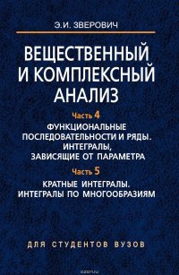 Вещественный и комплексный анализ. Часть 4. Функциональные последовательности и ряды. Интегралы, зависящие от параметра. Часть 5. Кратные интегралы. Интегралы по многообразиям