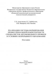 Реализация системы формирования профессиональной компетентности специалистов автомобильного профиля в условиях непрерывного образования