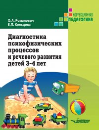 Диагностика психофизических процессов и речевого развития детей 3-4 лет