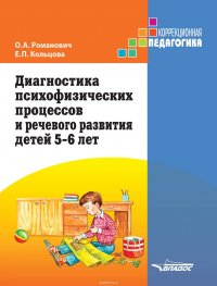 Диагностика психофизических процессов и речевого развития детей 5-6 лет