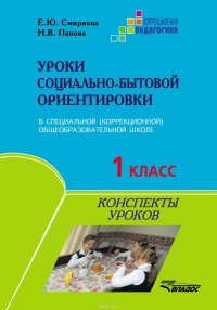 Уроки социально-бытовой ориентировки в специальной (коррекционной) общеобразовательной школе. 1 класс. Конспекты уроков