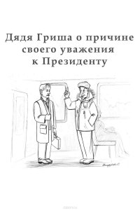 Дядя Гриша о причине своего уважения к Президенту