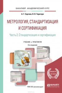 Метрология, стандартизация и сертификация в 2 ч. Часть 2. Стандартизация и сертификация 3-е изд., пер. и доп. Учебник и практикум для академического бакалавриата